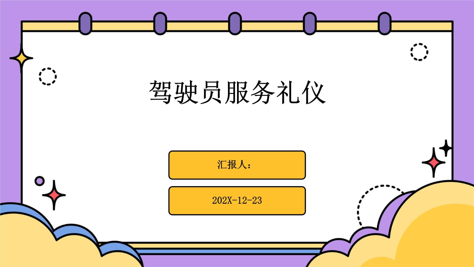駕駛員服務禮儀指南